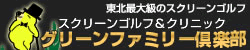 グリーンファミリー倶楽部